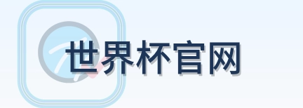 世界杯官网 logo